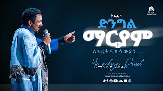 ድንግል ማርያም ለኦርቶዶክሳውያን | ክፍል 1 | አዲስ ስብከት | Ethiopian Orthodox Tewahdo Preaching 2021- Mehreteab Asefa