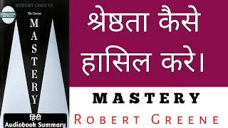 Mastery | Robert Greene | श्रेष्ठता कैसे हासिल करे | Hindi Audio Book Summary | Readers Adda