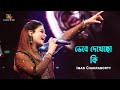 ভেবে দেখেছ কি তারা রাও যত আলোক বর্ষ দুরে | Bhebe Dekhecho Ki | Live Concert Iman Chakraborty
