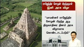 மாமன்னர் ராஜேந்திர சோழன் பிறந்த ஆடி திருவாதிரை தினம் அரசு விழாவாக கொண்டாடப்படும்