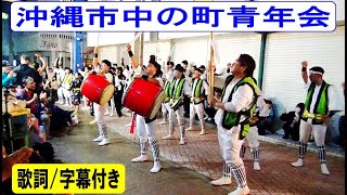 中の町青年会　🎈2連発🎈　in　沖縄市一番街　歌詞/字幕付き　2021/11/20　【エイサー】