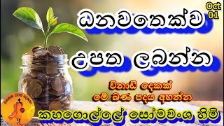 ධනවතෙක්ව උපත ලබන්න මේ පින්කම් කරන්න