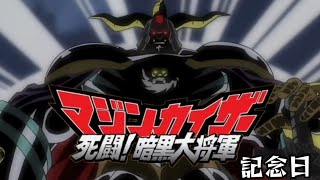 Anniversary Mazinkaiser: Shitou! Ankoku Daishogun Gate of Hell AMV.