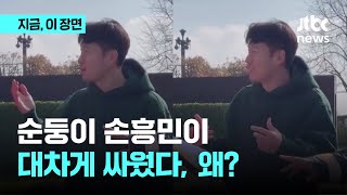 '연쇄 사인마' 손흥민이 화난 이유는?｜지금 이 장면