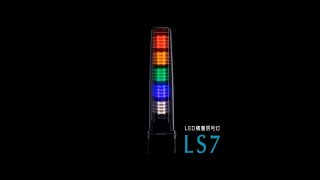 パトライト　LED積層信号灯　LS7