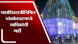 Nashik | महाशिवरात्रीनिमित्त त्र्यंबकेश्वरमध्ये भाविकांची गर्दी, विशेष महापूजेचे आयोजन - tv9