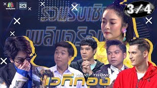 เวทีทอง | EP.218 | รวมรับเชิญเพลินจริงเชียว | 31 พ.ค. 63 [3/4]