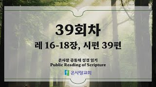 온사랑 공동체 성경읽기 - 39회차 - 2월 8일(레 16-18, 시 39)