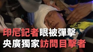 印尼記者眼被彈擊 央廣獨家訪問目擊者《這樣看中國》