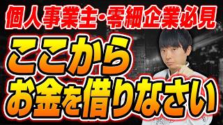 【もう融資に悩まない】個人、零細企業用の融資戦略を公認会計士が解説します