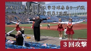 【早稲田大学応援部】対明治/第2回戦・3回攻撃