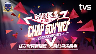 [LIVE] 祥龙献瑞迎猫城 元霄群星演唱会 MBKS Music Chap Goh Mei 2024 Concert | TVS Entertainment