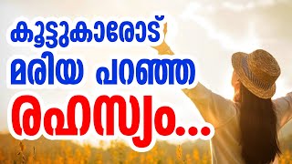 കൂട്ടുകാരോട് മരിയ പറഞ്ഞ രഹസ്യം... | Sunday Shalom | Ave Maria