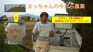 その２２【草刈作業③】（岩間式ミラクルパワーブレードを試してみました）