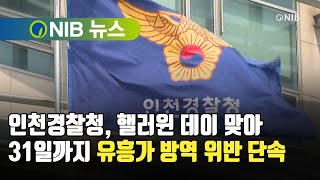 [NIB 뉴스] 인천경찰청, 핼러윈 데이 맞아 31일까지 유흥가 방역 위반 단속