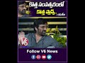 కొత్త సంవత్సరంలో కొత్త ప్లాన్స్ new year plans v6 entertainment