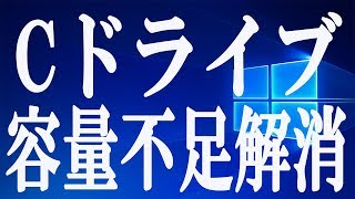 Cドライブの容量不足！圧迫してるファイルを特定する方法【Windows】