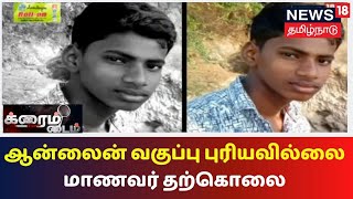 Crime Time | பிளஸ் 1 மாணவர் தற்கொலை - ஆன்லைன் வகுப்பு புரியாததால் விபரீத முடிவு