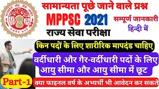 MPPSC  | MPPSC Full Information in Hindi  |  MPPSC Full Jankari | MPPSC Prepration strategy | Part-1