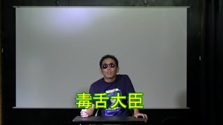 【お笑い】　シェイプレスライブ　４７　「毒舌大臣」