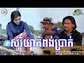 សូរិយាពង់ប្រាក់ ពាក់មី official audio