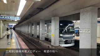 広尾駅発車メロディー「希望の地へ」