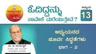 ಓದಿದ್ದನ್ನು ನಾವೇಕೆ ಮರೆಯುತ್ತೇವೆ? 13 ಅಧ್ಯಯನದ ಪೂರ್ವ ಸಿದ್ಧತೆಗಳು 2