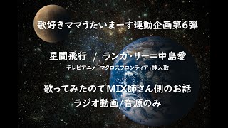 【連動企画第6弾】星間飛行/ランカ・リー＝中島愛　歌ってみたしせっかくだからMIXしてもらってお話きいてみた　トーク動画【作業用BGM】