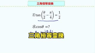 高中数学解题方法，三角恒等变换求值，掌握数学方法是关键