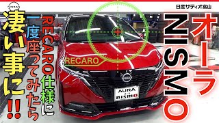 【オーラNISMO レカロシート仕様】座ってみたら凄かった！！