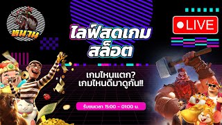 🔴ไลฟ์สดสล็อต pgslot | ไลฟ์สดสล็อตตอนนี้ | เกมไหนเด็ดสุด!