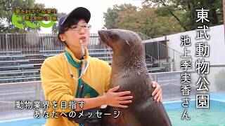 「動物園の飼育員になりたいあなたへ」のメッセージ ～東武動物公園～