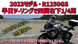 【2023モデル・新型R1250GS】半日ツーリングで四国右下一周したけど、実際の燃費ってどうよ！？