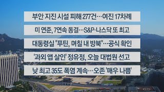 [이시각헤드라인] 6월 13일 라이브투데이1부 / 연합뉴스TV (YonhapnewsTV)