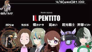 [マーダーミステリー]　　IL PENTITO（イル・ペンティート）　[楪カナタ視点]