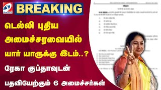 டெல்லி புதிய அமைச்சரவையில் யார் யாருக்கு இடம் - ரேகா குப்தாவுடன் பதவியேற்கும் 6 அமைச்சர்கள்