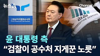 尹 측 “검찰이 공수처 지게꾼 노릇” 맹공 / 채널A / 뉴스A