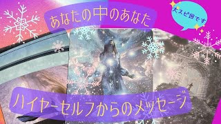 ❄️大スピ回❄️ ✨ハイヤーセルフからのメッセージ✨【あなたの中のあなた】(タロット占い・オラクルカード)🌛見た時がタイミング