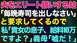 【スカッとする話】仕送りしているが姑「宝くじ2億が当たった。小銭の援助はいらないw」私（それ当選額300円だけど…）→結果がw【修羅場】