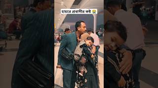 বউ ও ছেলেকে ছেড়ে প্রবাসে চলে যাচ্ছি 😭