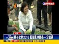 2016總統－蔡英文下鄉 藍營鳳林鎮長 一定當選－民視新聞