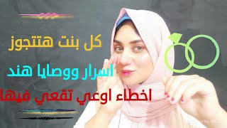 نصائح واسرا لكل بنت هتتجوز  لازم تعرفيها كلام هتسمعيه لاول مرة ع اليوتيوب