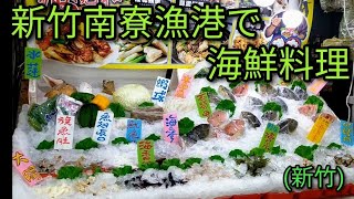 【台湾グルメ】新竹南寮漁港に海鮮料理を食べに来ました。中秋節の日だったので爆食しました。