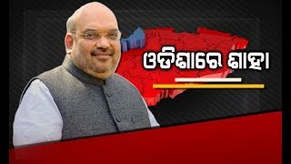 BJP National President Amit Shah Gets Grand Welcome In Bhubaneswar Airport