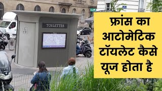 फ्रांस का आटोमेटिक टॉयलेट कैसे काम करता है? How to use self cleaning toilet in Paris France