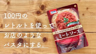 100円のパスタソースの価値をフライパンひとつで10倍くらいにする方法