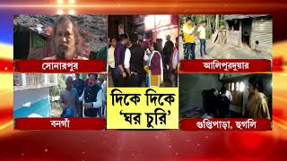 দিকে দিকে ঘর চুরি,'দুর্নীতি'র আবাস।শাসকের চোখরাঙানি আশাকর্মীদের।কী বলছেন অতিথি থেকে সাধারণ মানুষেরা?