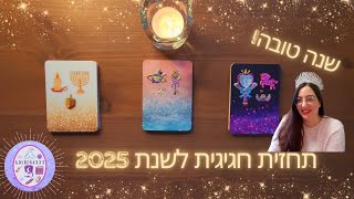 תחזית חגיגית ומלאה לשנת 2025 הנדירה- בחרי קלף + מסר למזלות ולמספרי גורל💜💚🤍