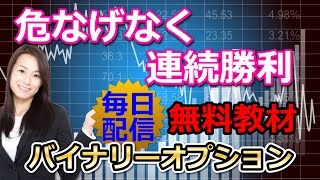 バイナリーオプション【1分】危なげなく連続勝利 2016.10.12 榊原雅夫