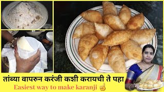 झटपट बनवा तांब्याचा वापर करून  करंजी | How to make karanji full detailed video